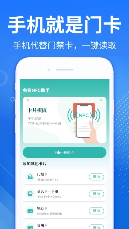 免费NFC助手-门禁卡公交卡通用