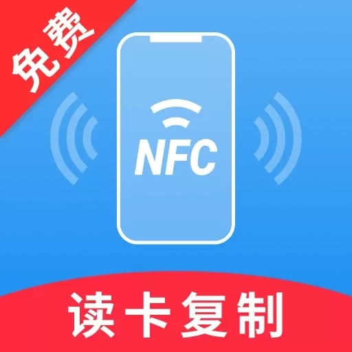 免费NFC助手-门禁卡公交卡通用