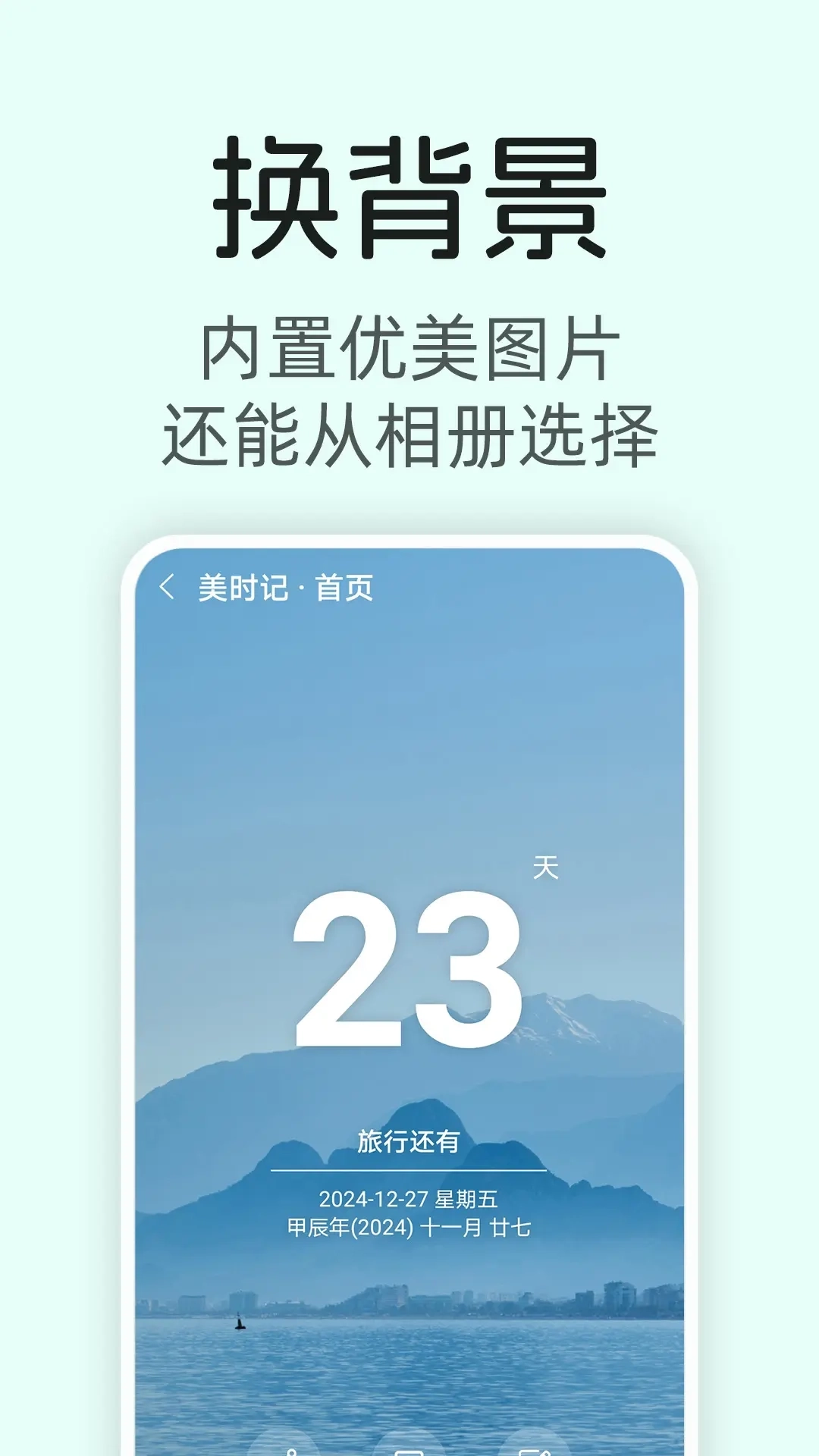 美时记-倒数生日，纪念日