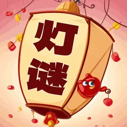 一起猜灯谜