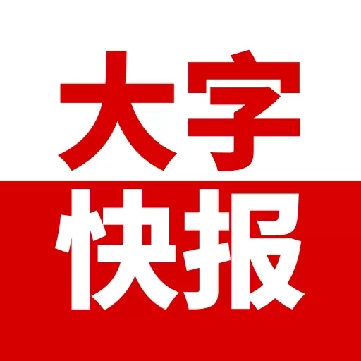 大字快报