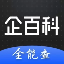 企百科-免费查企业信用信息