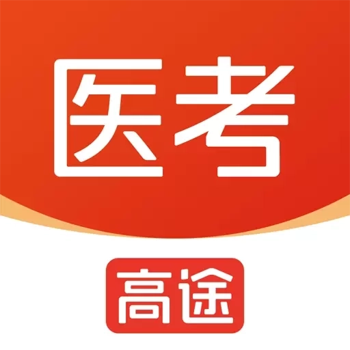高途医考