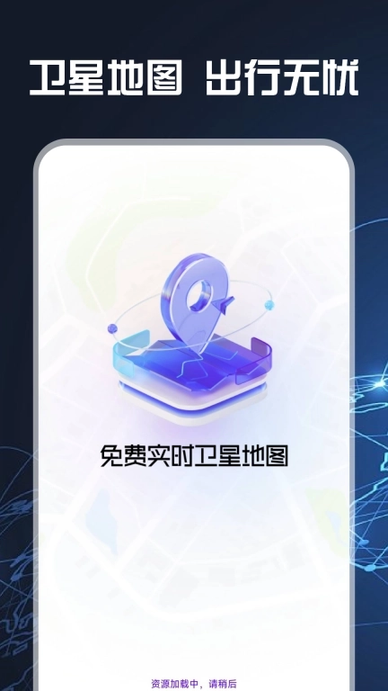 免费实时卫星导航