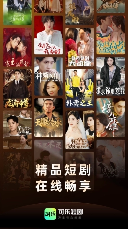 可乐短剧-免费短剧无限看