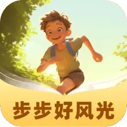 步步好风光