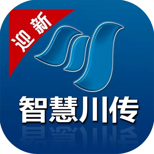 智慧川传