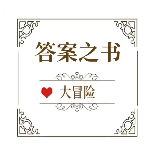 答案之书大冒险