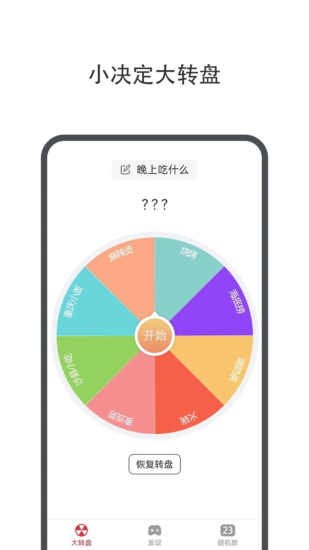 小决定幸运转盘-真心话大冒险