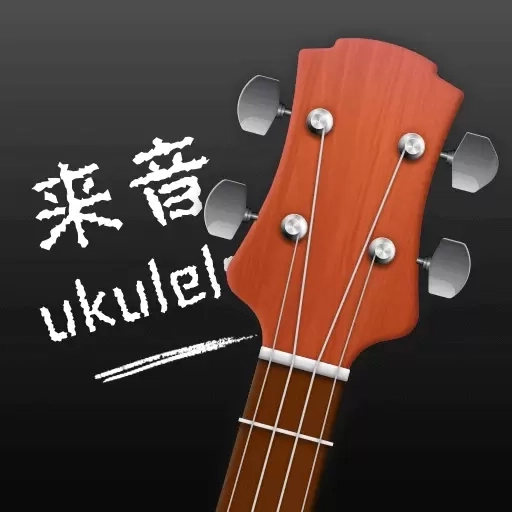 来音尤克里里-调音器曲谱弹唱教学