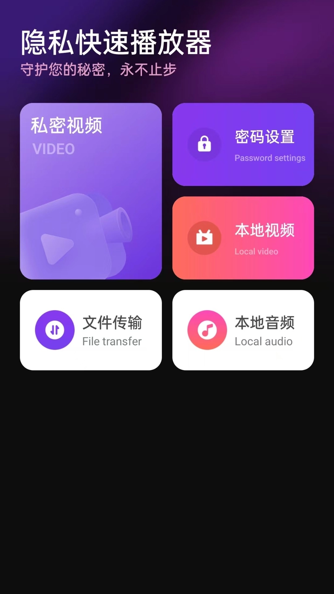 隐私快速播放器