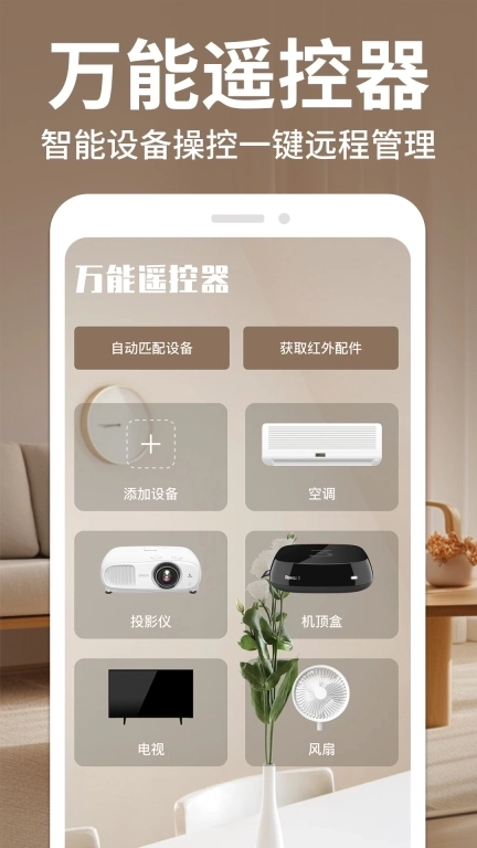 免费遥控器管家-万能遥控