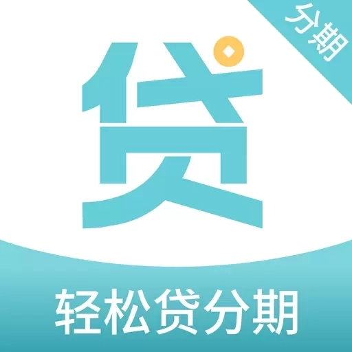 轻松贷分期-正规小额贷款平台