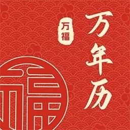 万福万年历