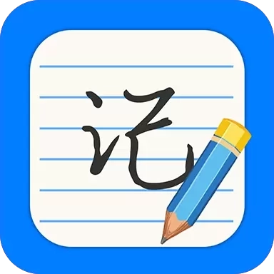 每日便签记事本-便签记事