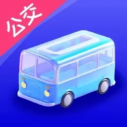 行至公交-免费公交查询