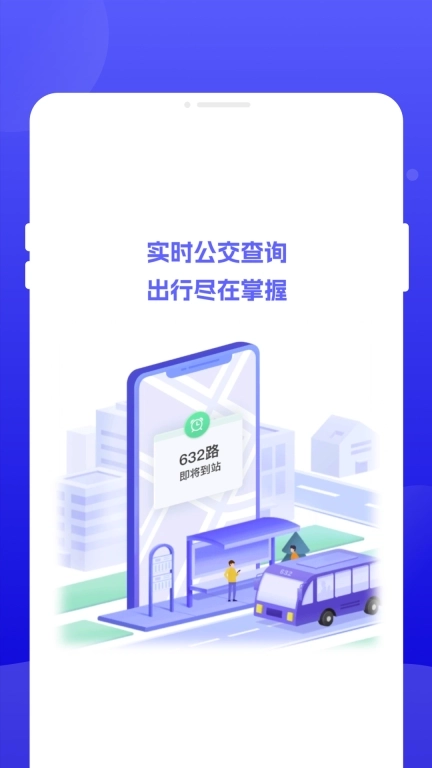 行至公交-免费公交查询