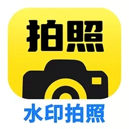 水印拍照打卡定位-水印打卡