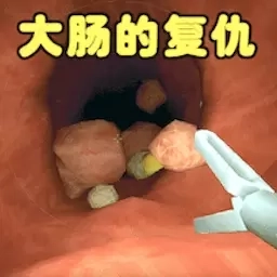 大肠的复仇