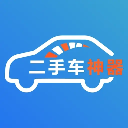 二手车神器