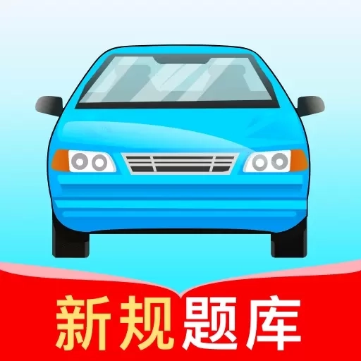驾考高手-助力通过驾考