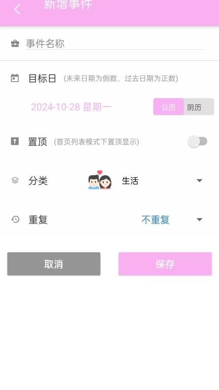 倒数浪漫纪-倒数纪念日