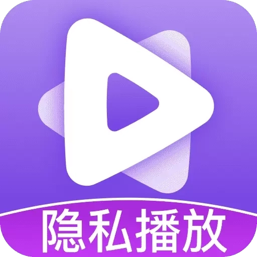 高清私人播放器