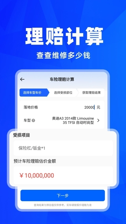 车险报价查询-理赔计算