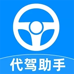 代驾司机助手