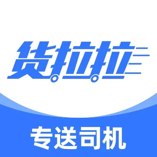 货拉拉专送司机