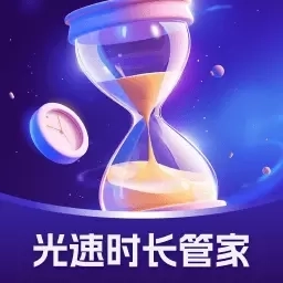 光速时长管家