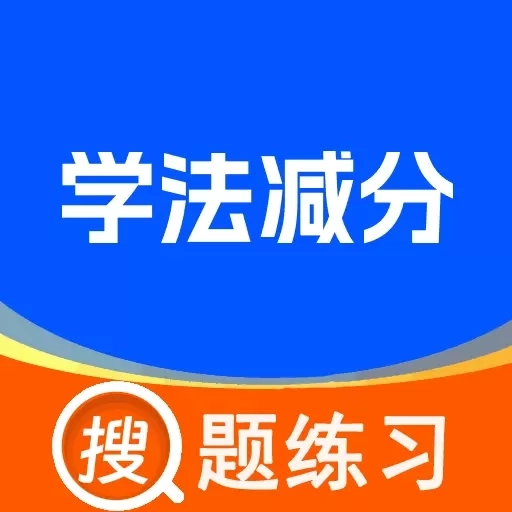 学法减分人人通