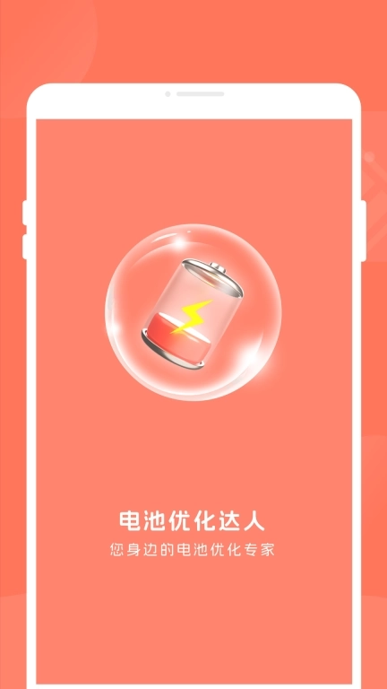 电池优化达人