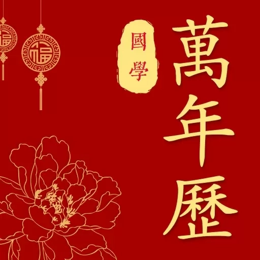 国学万年历老黄历-中华传统万年历