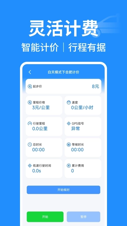 出租车实时计价