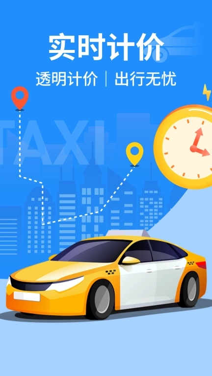 出租车实时计价