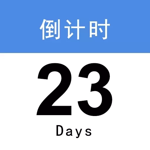 倒计时123-免费正版
