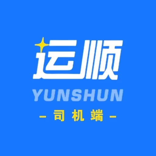 运顺司机端