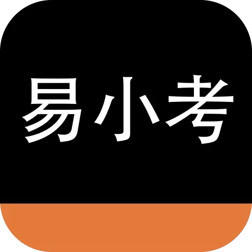 易小考-医护药考试通