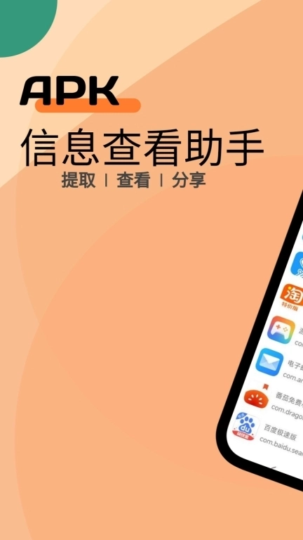 APK信息查看助手-apk安装包提取