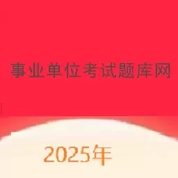 事业单位考试题库网