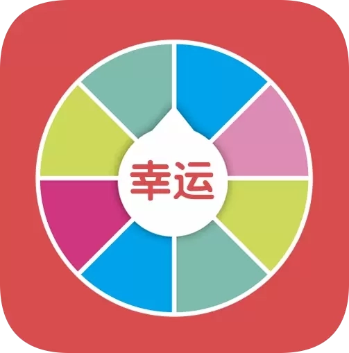 小决定幸运转盘-真心话大冒险