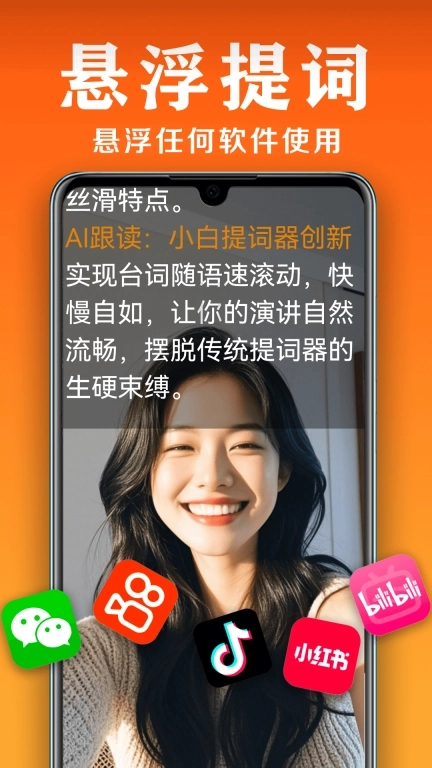 小白提词器-纯免费AI滚动提词器