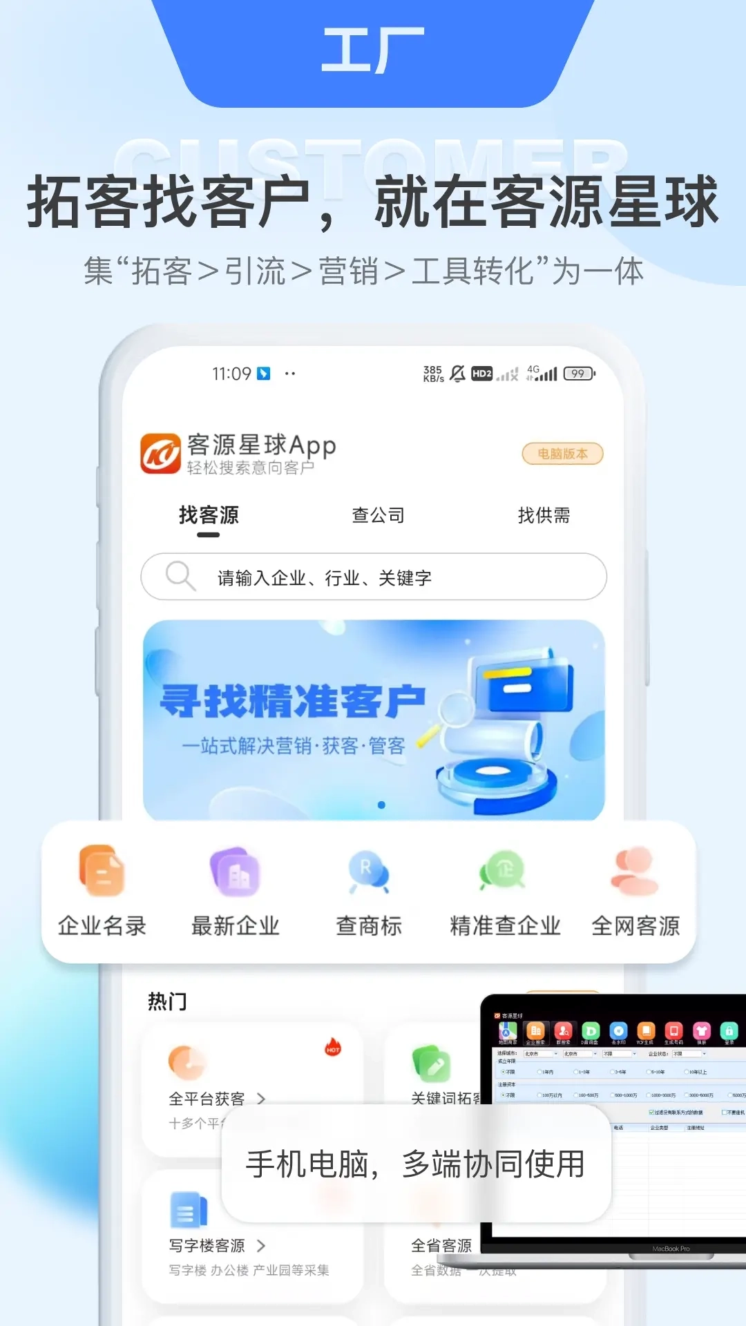 客源星球-拓客找客户