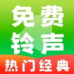 手机来电铃声免费