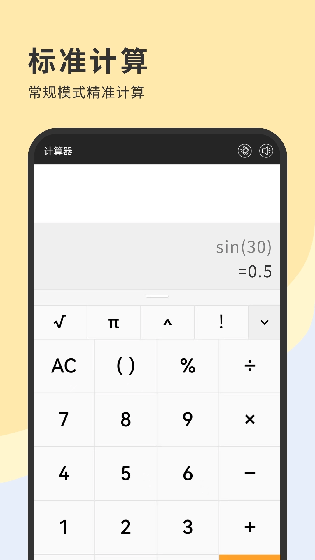 全新计算器-科学计算