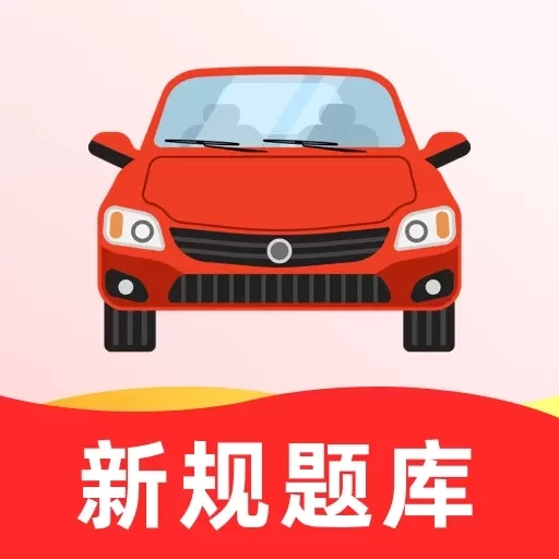 驾考无忧-驾照学车科目考试