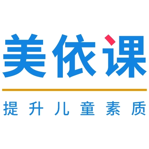 美依课-提升儿童素质