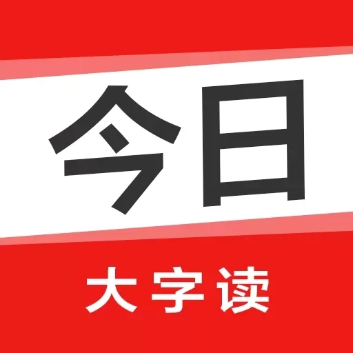 今日大字读-资讯健康养生