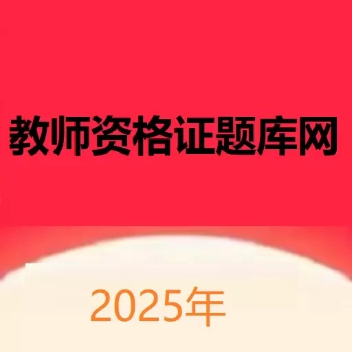 教师资格证题库网